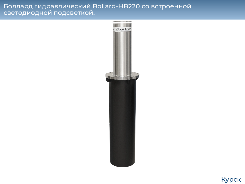 Боллард гидравлический Bollard-HB220 со встроенной светодиодной подсветкой., kursk.doorhan.ru