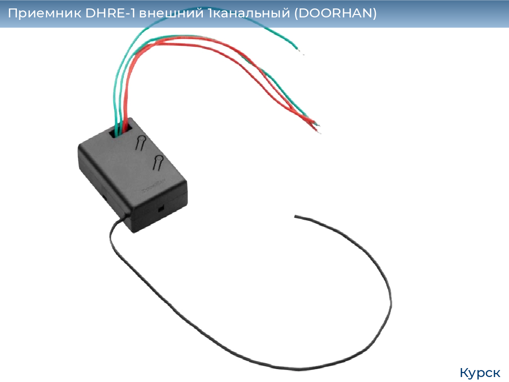 Приемник DHRE-1 внешний 1канальный (DOORHAN), kursk.doorhan.ru