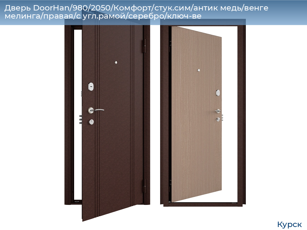Дверь DoorHan/980/2050/Комфорт/стук.сим/антик медь/венге мелинга/правая/с угл.рамой/серебро/ключ-ве, kursk.doorhan.ru