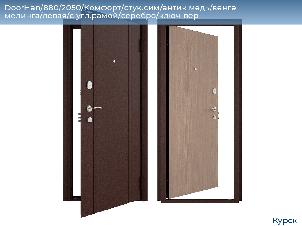 DoorHan/880/2050/Комфорт/стук.сим/антик медь/венге мелинга/левая/с угл.рамой/серебро/ключ-вер, kursk.doorhan.ru