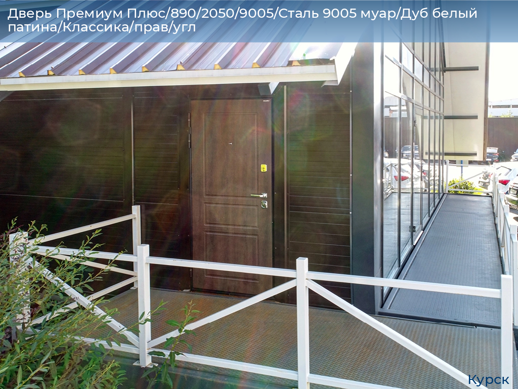 Дверь Премиум Плюс/890/2050/9005/Сталь 9005 муар/Дуб белый патина/Классика/прав/угл, kursk.doorhan.ru