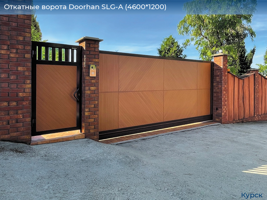 Откатные ворота Doorhan SLG-A (4600*1200), kursk.doorhan.ru