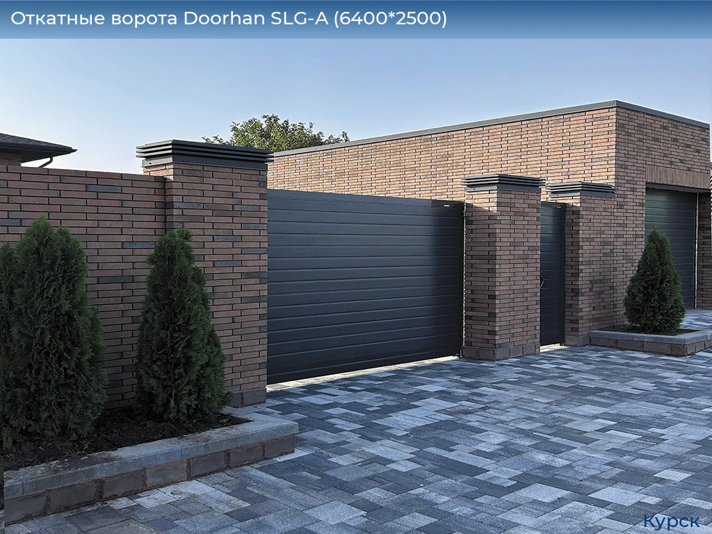 Откатные ворота Doorhan SLG-A (6400*2500), kursk.doorhan.ru