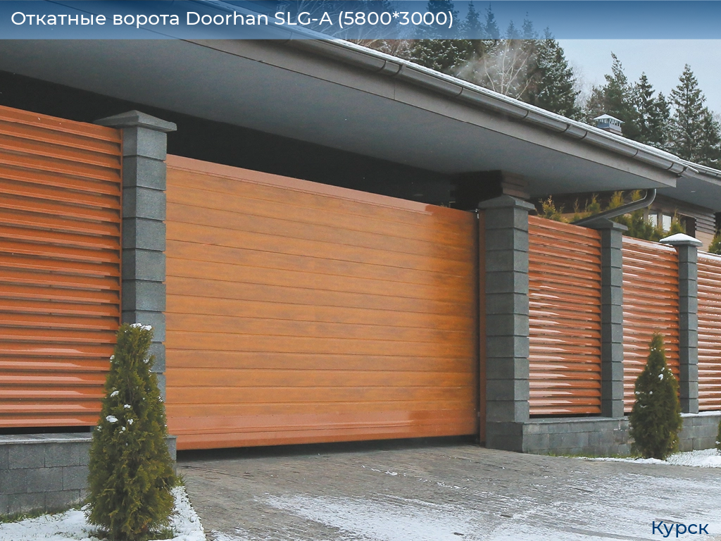 Откатные ворота Doorhan SLG-A (5800*3000), kursk.doorhan.ru