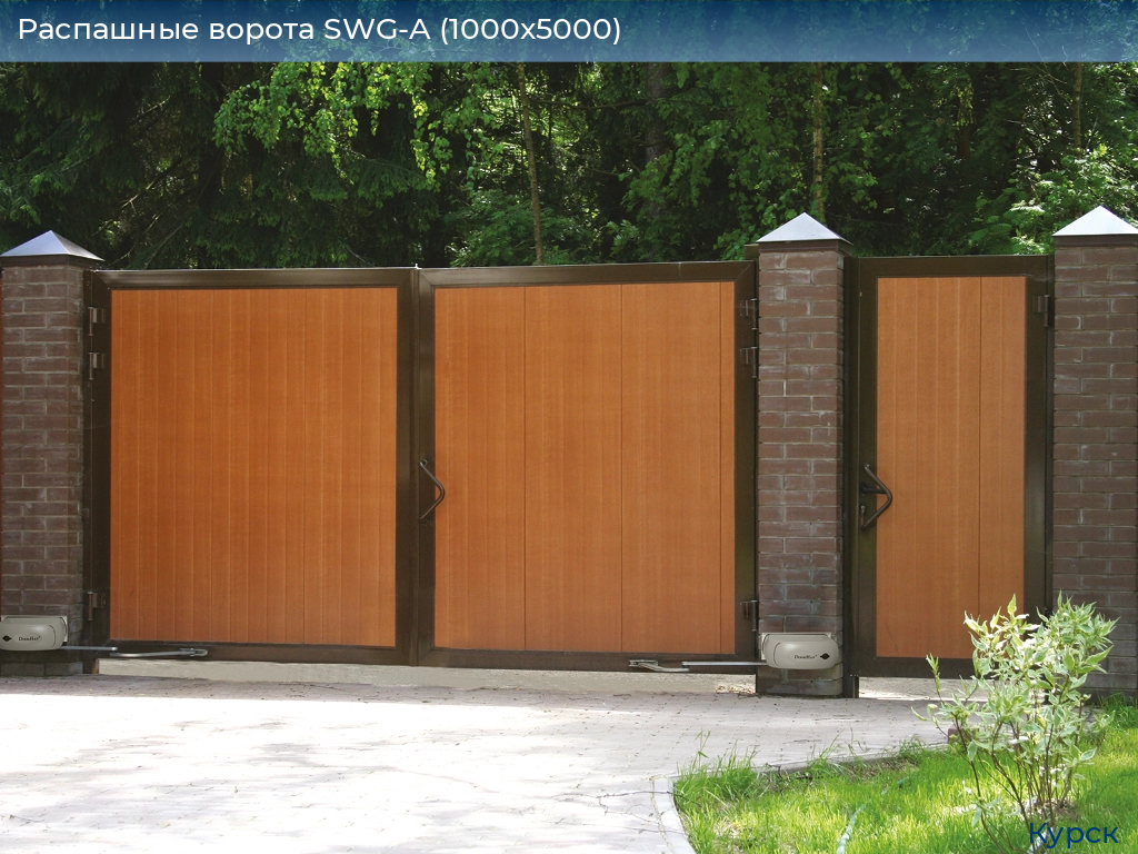 Распашные ворота SWG-A (1000х5000), kursk.doorhan.ru
