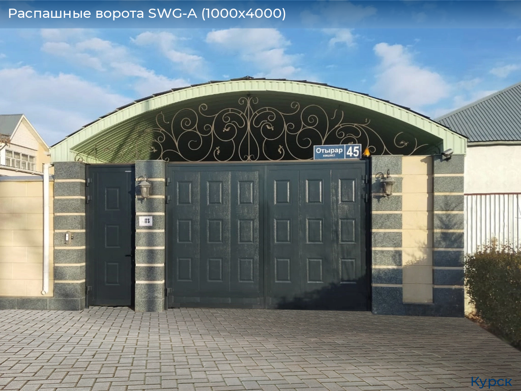 Распашные ворота SWG-A (1000х4000), kursk.doorhan.ru