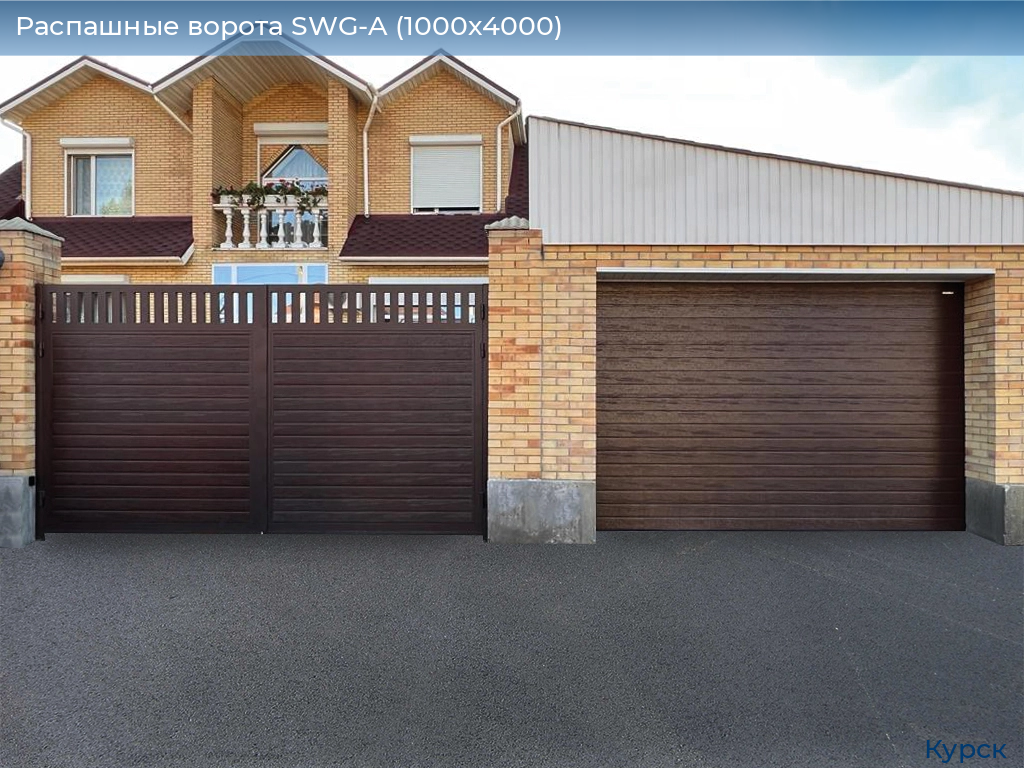 Распашные ворота SWG-A (1000х4000), kursk.doorhan.ru