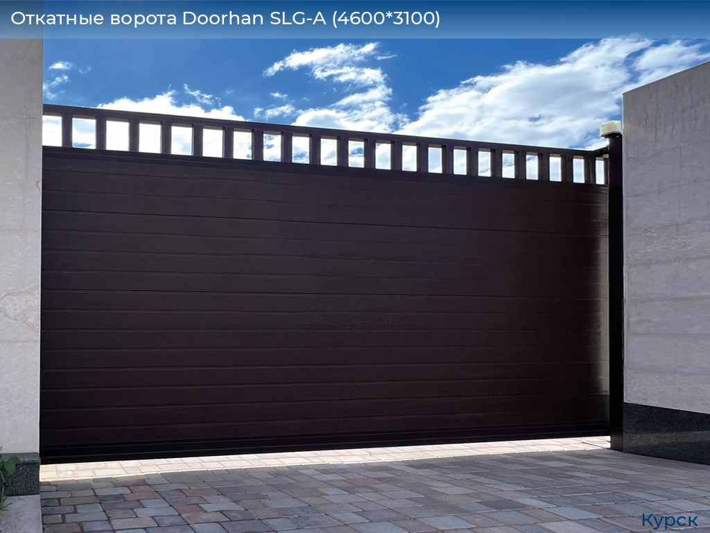 Откатные ворота Doorhan SLG-A (4600*3100), kursk.doorhan.ru