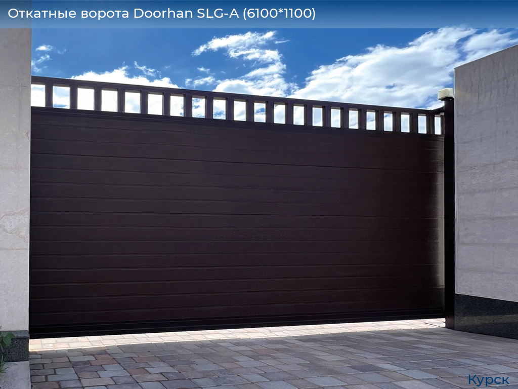 Откатные ворота Doorhan SLG-A (6100*1100), kursk.doorhan.ru
