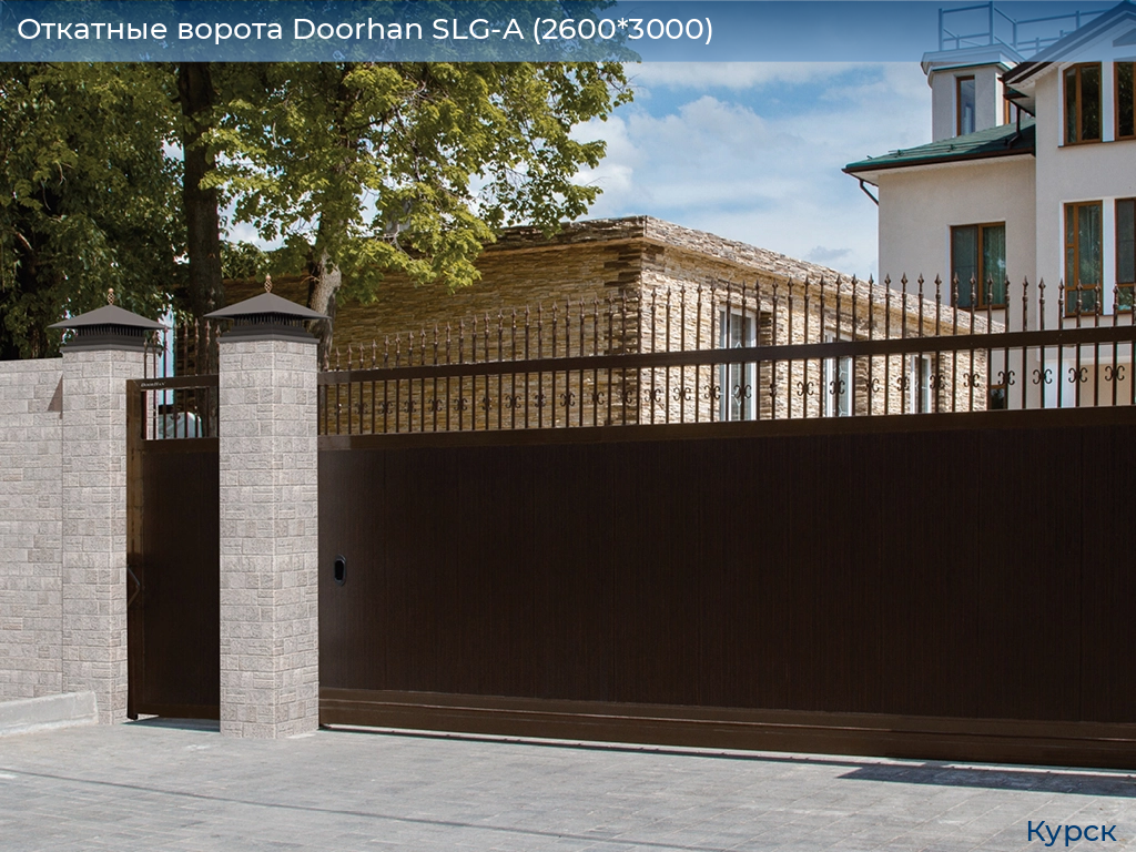 Откатные ворота Doorhan SLG-A (2600*3000), kursk.doorhan.ru