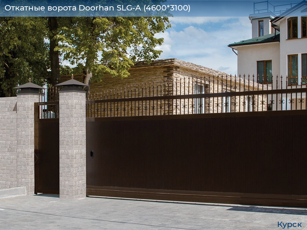 Откатные ворота Doorhan SLG-A (4600*3100), kursk.doorhan.ru