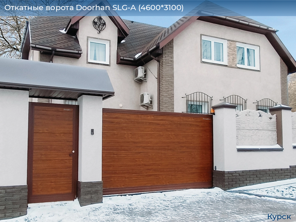 Откатные ворота Doorhan SLG-A (4600*3100), kursk.doorhan.ru