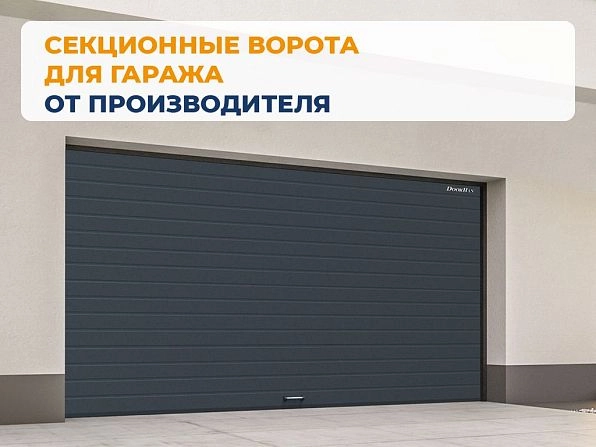 Секционные ворота 3100х2850 мм антрацитовые DoorHan RSD02, kursk.doorhan.ru